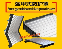 鎧甲式防護罩_鎧甲式防護罩廠家_盔甲式防護罩_盔甲式防護...